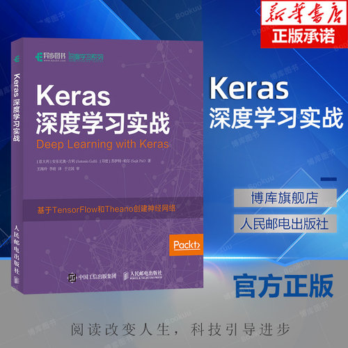 Keras深度学习实战 (意)安东尼奥·古利(Antonio Gulli),(印)苏伊特·帕尔(Sujit Pal) 著;王海玲,李昉 译 博库网