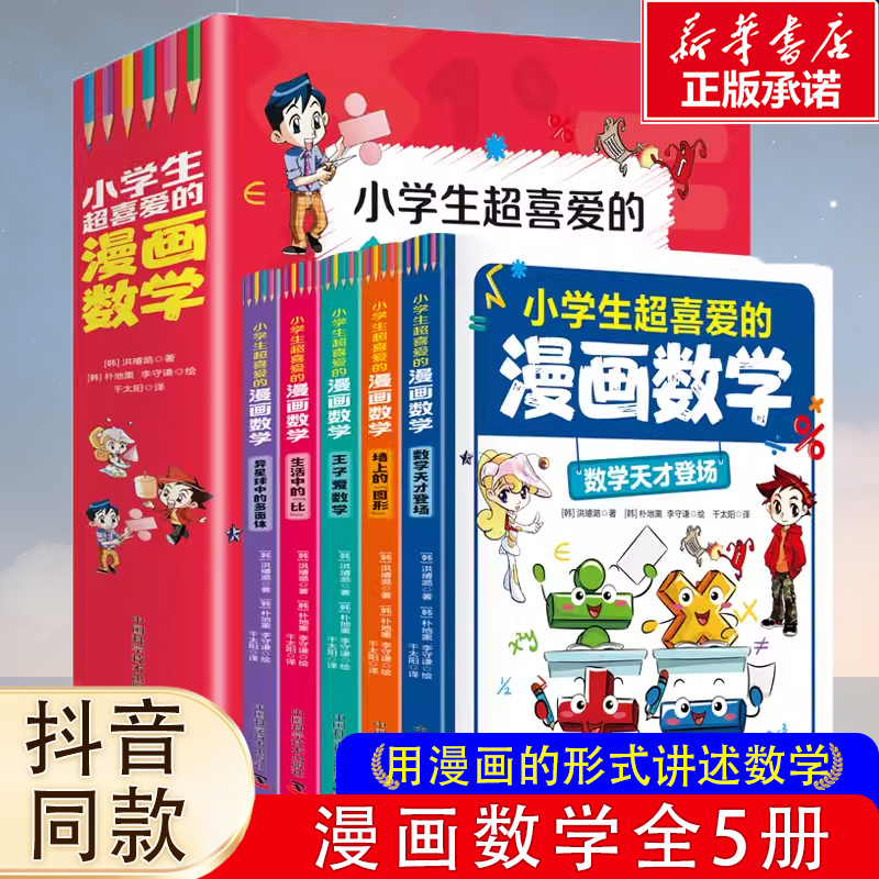 小学生超喜爱的漫画数学全套5册 正版趣味数学科普书籍 这才是小学生爱看的数学漫画三四五六年级儿童课外阅读数学思维训练启蒙书