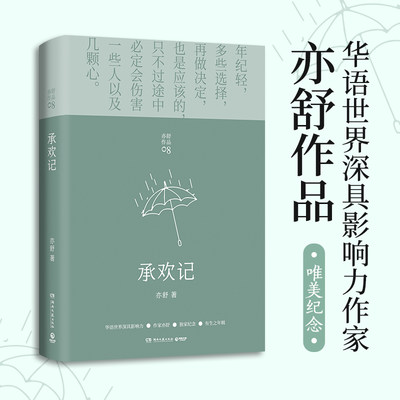 承欢记 亦舒爱情长篇代表作 杨紫/许凯主演同名电视剧原著 一个平凡女子遇上不平凡的境遇 在得与失之间学会选择畅销小说书籍正