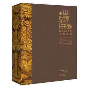 山河与共：辽金历史文化主题文物 博库网