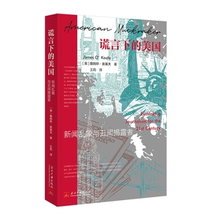 谎言下 詹姆斯·奥基夫 美国：新闻乱象与丑闻揭露者9787515413051 免邮 费 正版 美