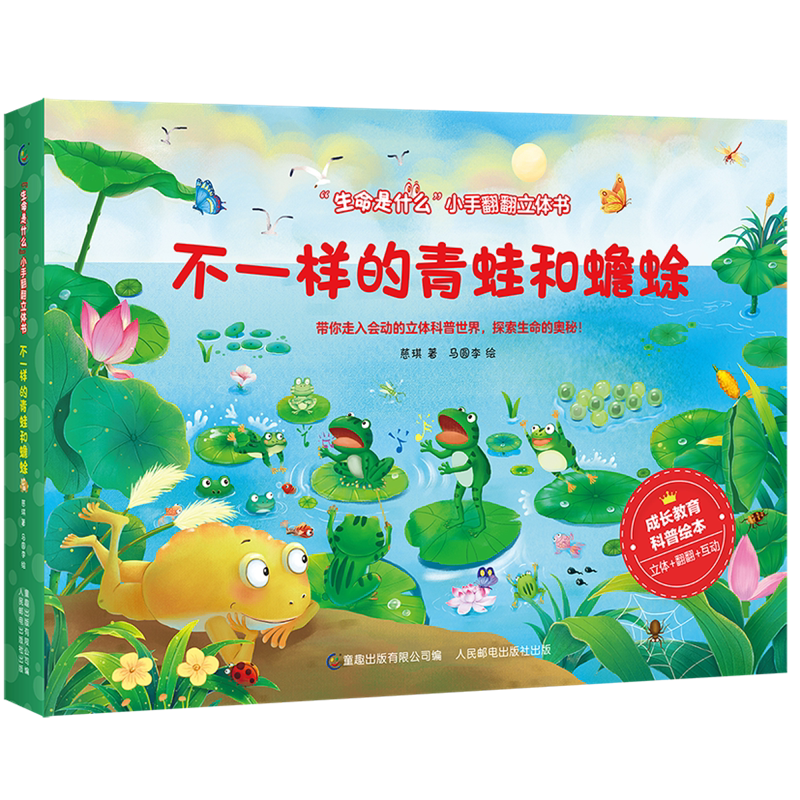 "生命是什么"小手翻翻立体书·不一样的青蛙和蟾蜍2-3-6-8岁以上宝宝
