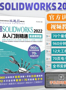 中文版solidworks2022从入门到精通实战案例+视频教学CAD/CAM/CAE完全自学教程机械设计零件设计曲面设计钣金设计零件建模教程书籍