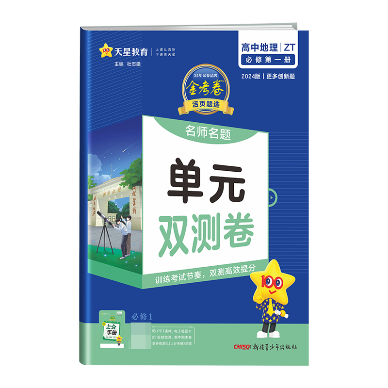 2023-2024年活页题选名师名题单元双测卷必修第一册地理 ZT（中图新教材）博库网