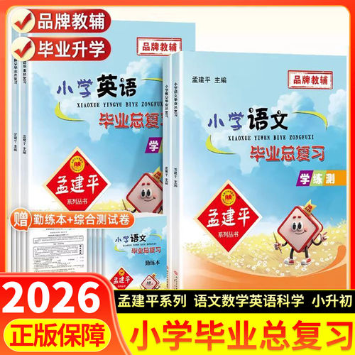 2026孟建平小学毕业总复习语文数学英语科学全套人教版教科版小学生小升初必刷题升学总复习资料六年级上下册同步练习册模拟测试题