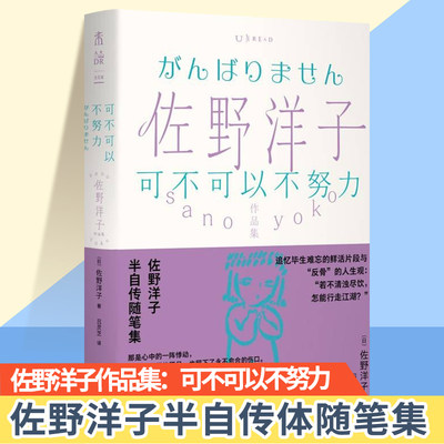 现货速发 可不可以不努力 外国随笔 文学读物 海峡文艺出版社 佐野洋子半自传随笔集 做真实的自己 不努力也没关系畅销书排行榜