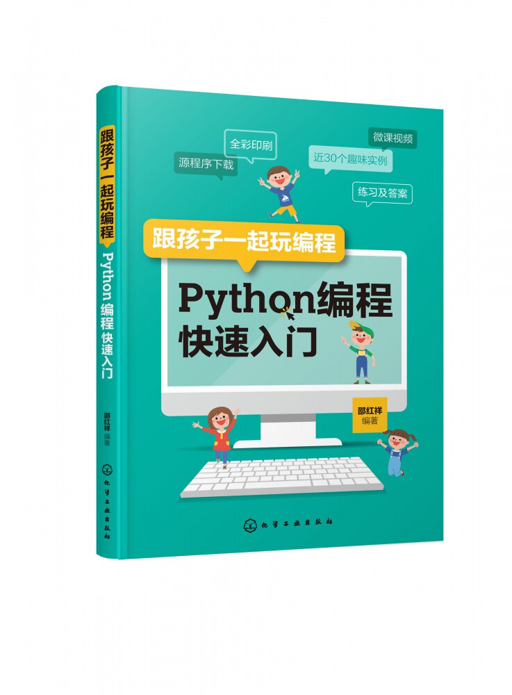 跟孩子一起玩编程(python编程快速入门)