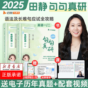 句句真研田静2025讲真题单词之间