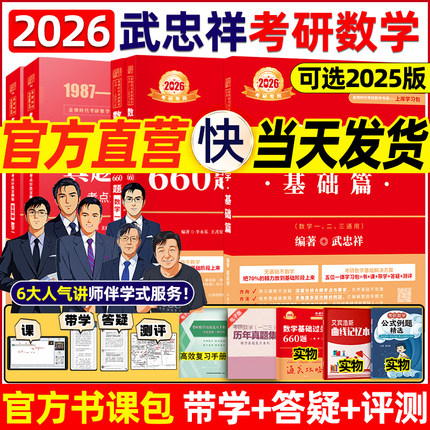 【官方书课包】武忠祥2026考研数学高等数学辅导讲义基础篇25过关660题真题李永乐复习全书26数学一数二三高数线性代数严选题强化