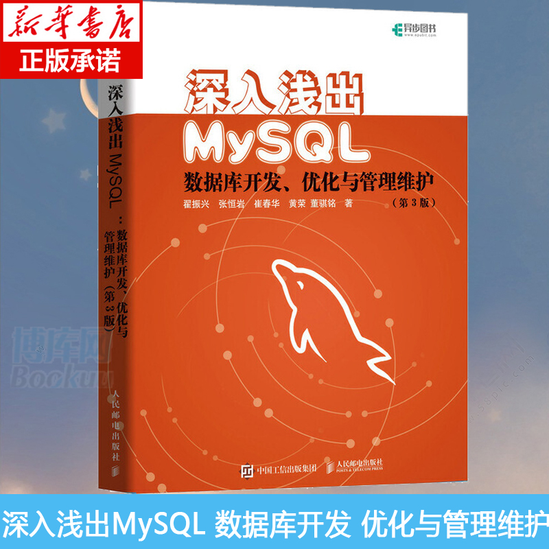 深入浅出MySQL数据库开发优化与管理维护第三3版 MySQL技术内幕从入门到精通高性能MySQL必知必会正版包邮博库网