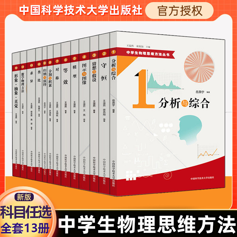 中学生物理思维方法丛书(共13册) 博库网全套中国科学技术大学 守恒模型等效对称求异数学物理方法形象抽象类比 10直觉归纳与演绎