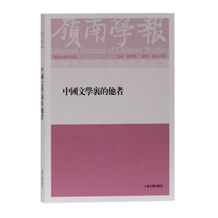 岭南学报(复刊第13辑中国文学里的他者)