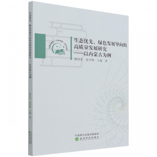 以内蒙古为例 高质量发展研究 博库网 绿色发展导向 生态优先