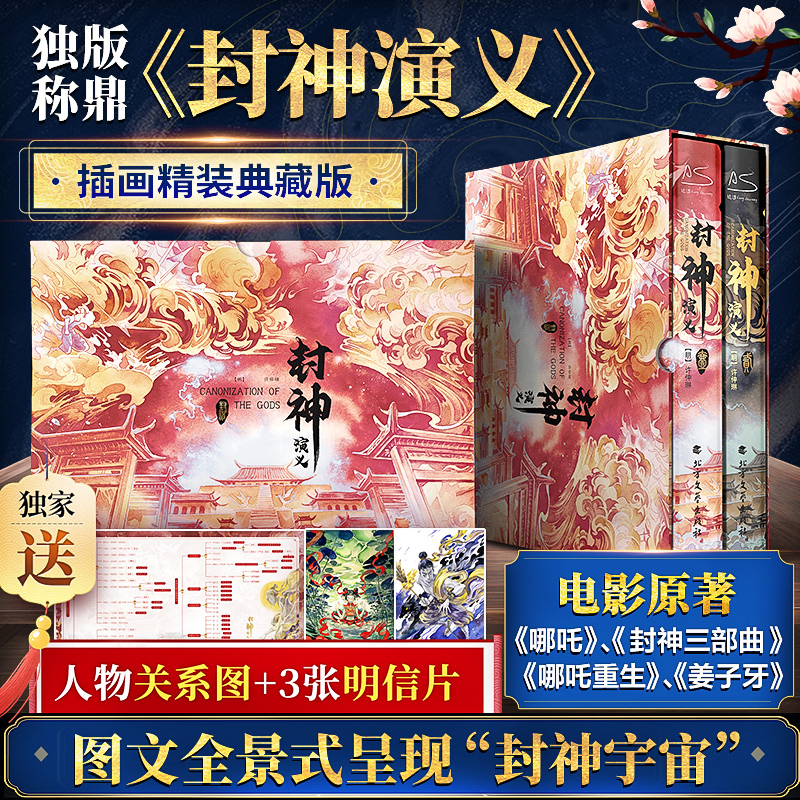 【赠人物图+书签2张明信片】封神演义新神榜哪吒重生电影原著插画精装典藏版姜子牙杨戬李天飞古代神话传说小说书籍龙王深海插