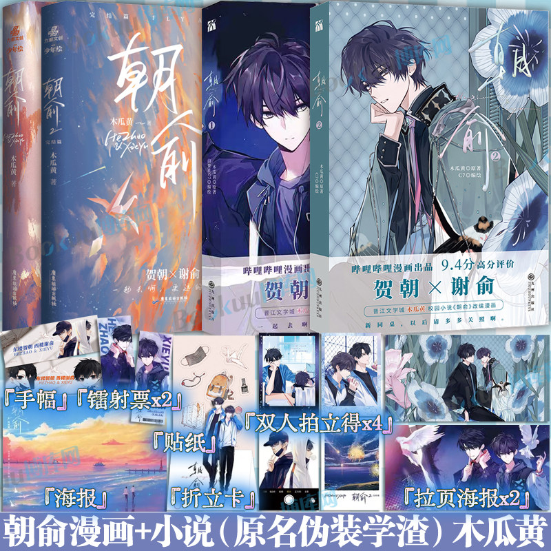 【精美赠品】朝俞漫画1-2小说全4册原名伪装学渣漫画版木瓜黄小说原著这题超纲了七芒星一觉醒来朝俞实体书晋江青春文学双男主校园图片