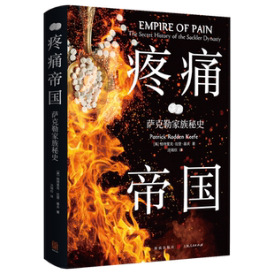 疼痛帝国 萨克勒家族秘史 帕特里克拉登基夫著格致出版社 正版书籍