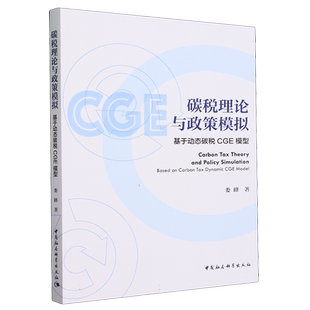 碳税理论与政策模拟(基于动态碳税CGE模型) 博库网