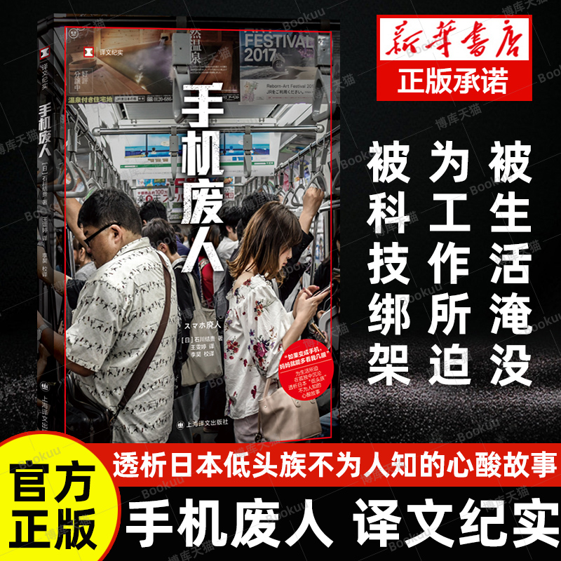 【译文纪实】手机废人 [日]石川结贵著 王雯婷译外国现当代文学 家庭和教育互联网使用问题正版书籍新华书店旗舰店上海译文出版社 书籍/杂志/报纸 纪实/报告文学 原图主图