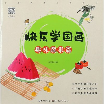 快乐学国画(趣味蔬果篇)/少年美术名师课堂 博库网