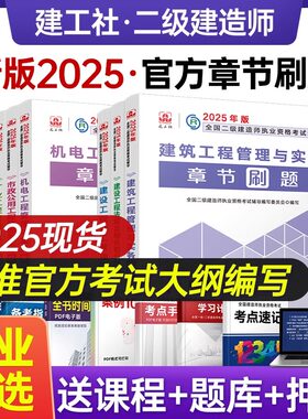 建工社 2025年版 二级建造师考试章节刷题复习题集 二建章节习题集历年真题试卷题库教材建筑市政机电公路水利法规实务课程2024