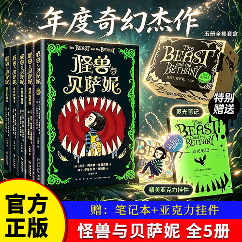 怪兽与贝萨妮全5册 怪兽的孩子失控的派对最后的盛宴怪兽的复仇令孩子疯狂着迷的幽默幻想文学罗尔德达尔7-12岁儿童奇幻故事博库网