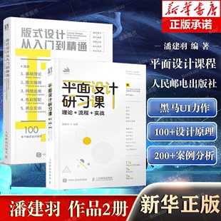 版 理论流程实战 字体设计 平面设计研习课 潘建羽作品2册 设计速查手册构图排版 式 平面设计书籍版 设计从入门到精通