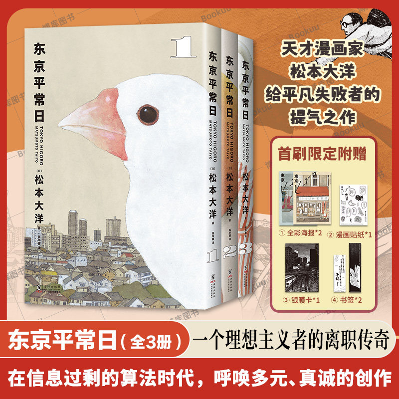 【精美赠品】东京平常日123 松本大洋 漫画新作 竹光侍星之子卢浮宫的猫乒乓 这本漫画真厉害榜单 全收录离职重启人生 简体中文版