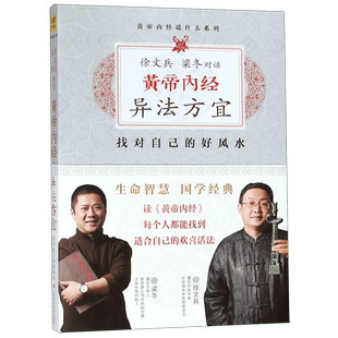 黄帝内经异法方宜 徐文兵梁冬对话 黄帝内经说什么系列 找对自己的好风水 人与地理环境的相处之道 养生风水学著作