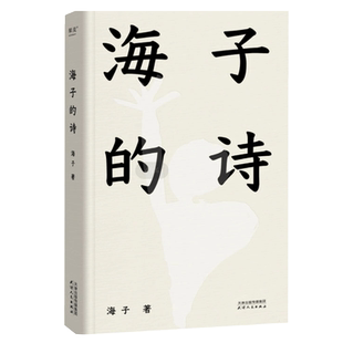 正版 海子的诗 2024新版 七年级阅读书目 暑期阅读经典书目现当代文学汪国真徐志摩现当代诗全集诗歌经典作品顾城诗全集书籍