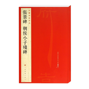 张景碑朝侯小子残碑 中国碑帖名品12 释文注释 繁体旁注 隶书毛笔书法字帖 上海书画出版社