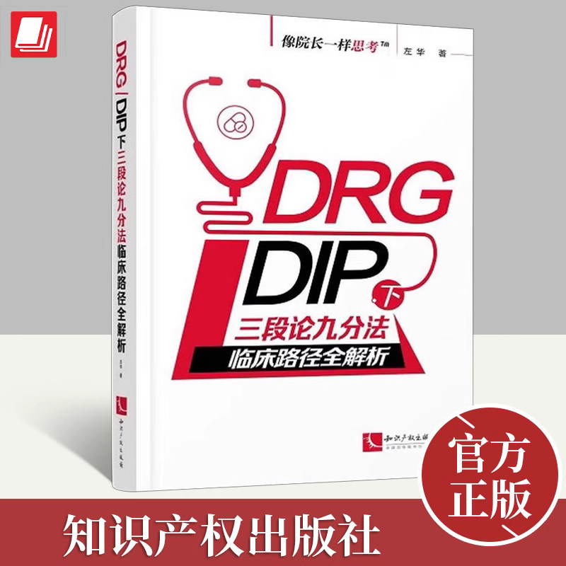 现货速发！2023新书 DRG/DIP下三段论九分法临床路径全解析 左华著 像院长一样思考 医院管理 知识产权出版社 9787513087902属于什么档次？