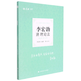 考前必背·李宏勃讲理论法 博库网