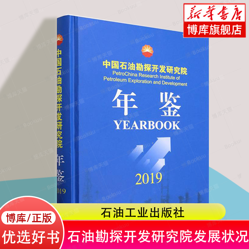 中国石油勘探开发研究院年鉴2019   中国石油勘探开发研究院发展状况的各界人士的参考用书    博库网 书籍/杂志/报纸 石油 天然气工业 原图主图