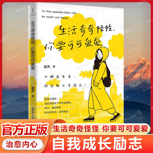 生活奇奇怪怪,你要可可爱爱 夏天 著 大胆点生活你没那么多观众 遇事请默念三遍凡事发生必有利于我 人生态度女性自我成长励志读物