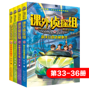 新版 15岁儿童悬疑侦探推理小说破案故事书校园冒险探案 中小学生三四五六年级课外阅读书籍9 谢鑫著 课外侦探组33 36册套装