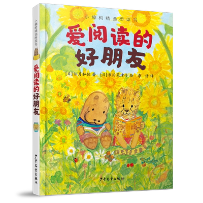 孩子学习阅读爱阅读的好朋友