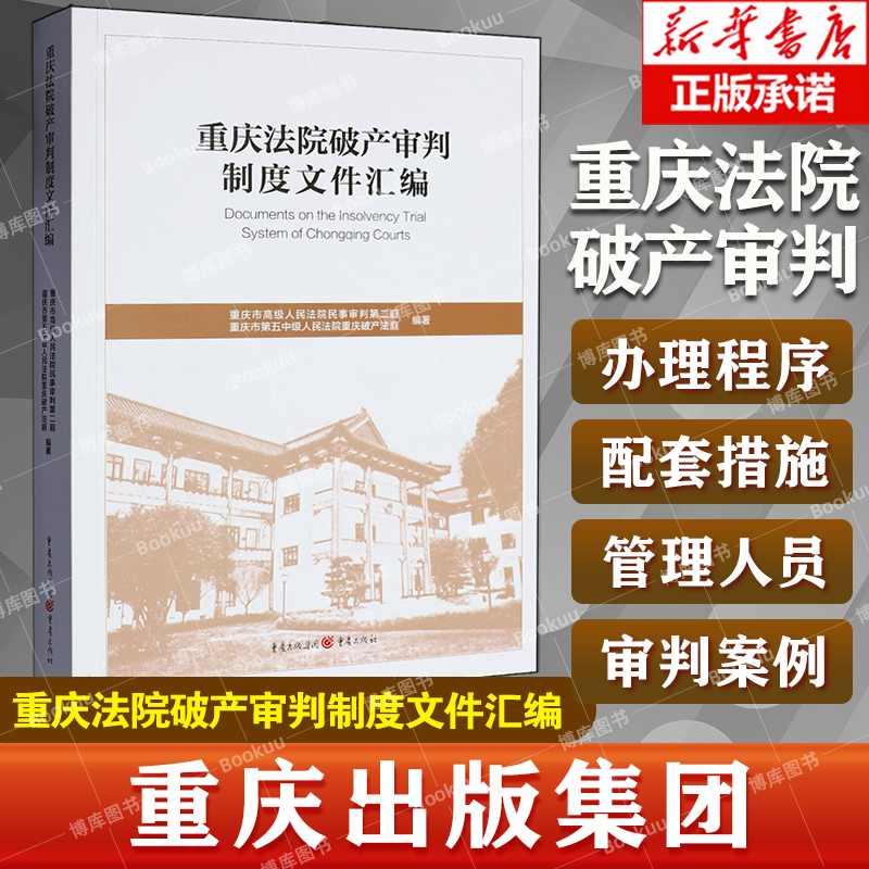 重庆法院破产审判制度文件汇编
