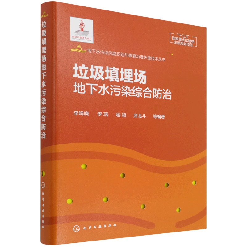 地下水污染风险识别与修复治理关键技术丛书--垃圾填埋场地下水污染综合防治 博库网