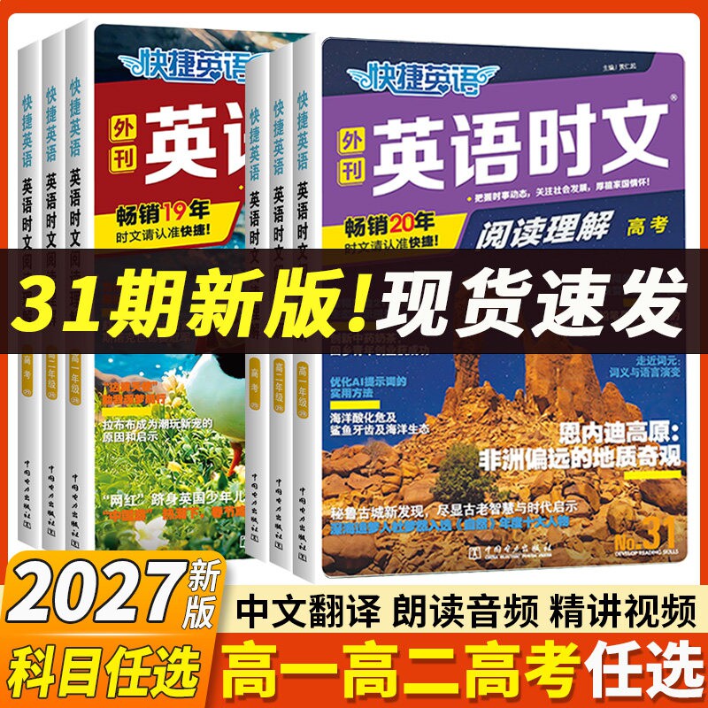 2026快捷英语时文阅读高考高一高二30期29期28高中活页英语阅读理解与完形填空专项同步练习册组合训练高考热点题型辅导资料书试卷
