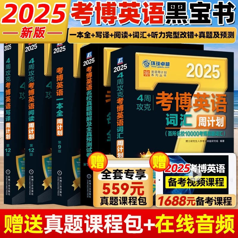 2025年新版考博英语黑宝书4周攻克考博英语周计划词汇写译一本全周名校真题精解及全真预测试卷习题真题模拟卷博士入学考试2025