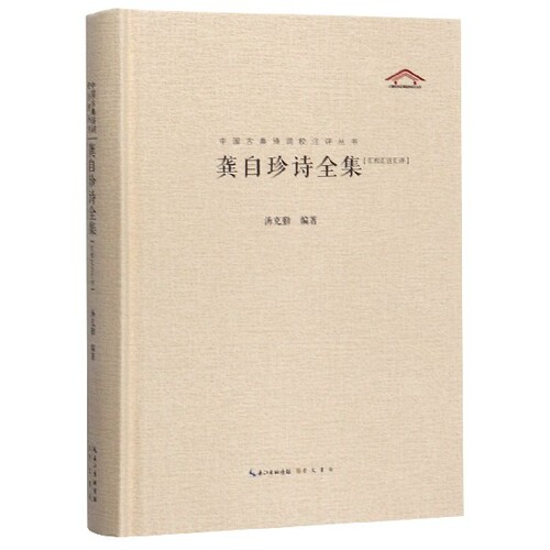 龚自珍诗全集汇校汇注汇评(精)/中国古典诗词校注评丛书 博库网