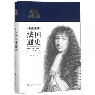 法国通史(珍藏本)(精) 吕一民 著 以现时代的眼光重新考察和叙述从古至今法兰西人的历史 上海社会科学院出版社 正版书籍 博库网
