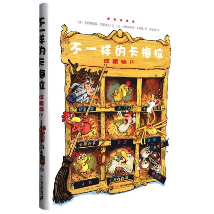 不一样的卡梅拉 珍藏版Ⅳ 博库网(法)克利斯提昂·约里波瓦新华书店小学生读物