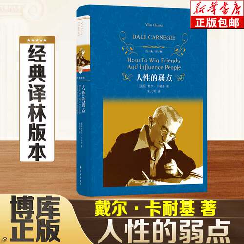 经典译林：人性的弱点（新版）