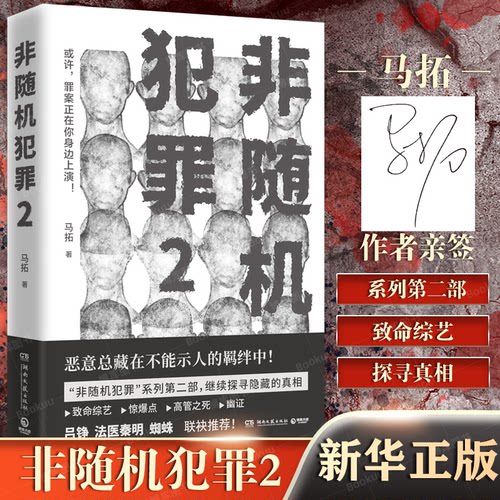 【作者签名】非随机犯罪2