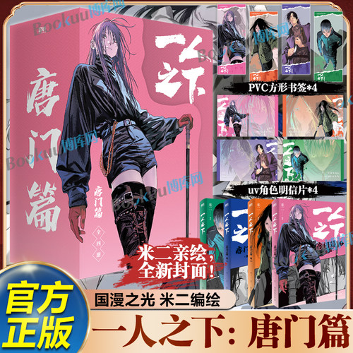 【精美赠品】一人之下漫画唐门篇 米二著绘 二十四节谷篇碧游村篇上下罗天大蘸  电视剧异人之下原著 国漫之光经典 漫画书籍