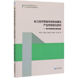 生态文明建设与 视角 博库网 基于资源环境约束 长江经济带城市绿色发展与产业布局优化研究