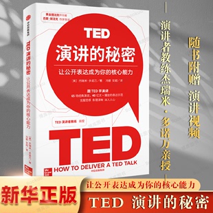 秘密：让公开表达成为你 贯穿 新版 博库网 商务沟通 书 财经商业类畅销正版 TED演讲 口才 65个二维码 核心能力解析TED演讲
