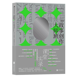 故事创作大师班  卷 青年编剧研习班讲稿课堂实录 编剧教材影视创作艺术理论电影书籍 博库网