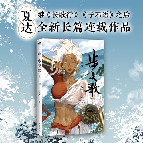 步天歌.8 金龙奖获奖作家夏达全新经典力作《步天歌》第八册，苍莽西南与世隔 ，步步危机重重 予你些许灵气 漫画书籍博库网